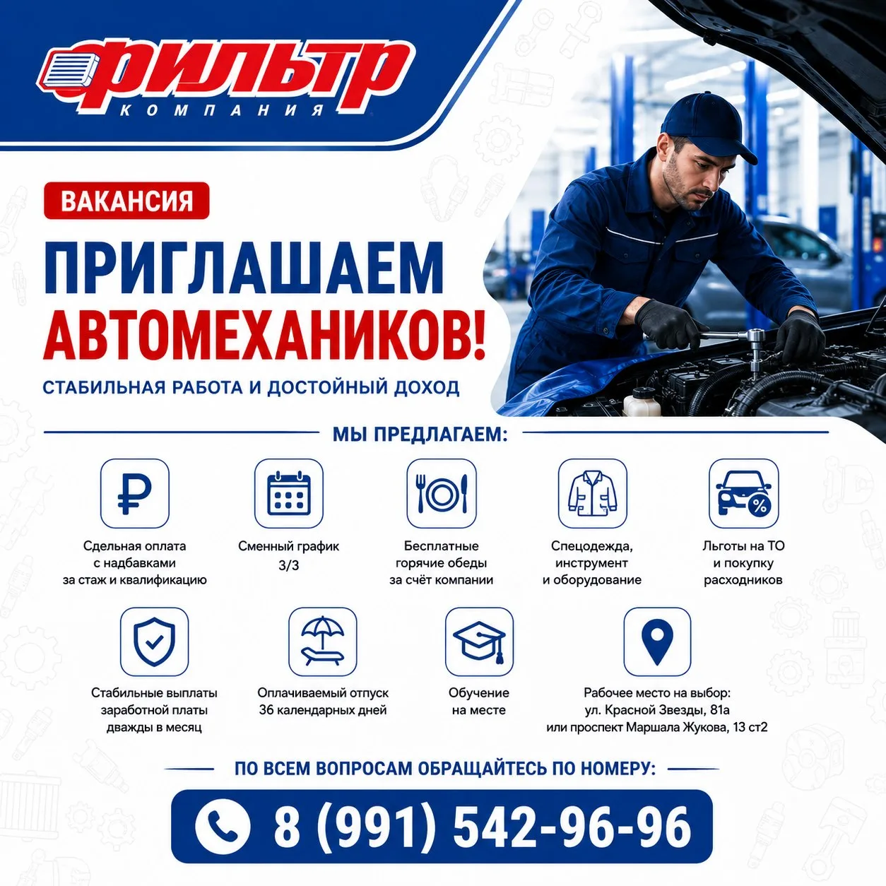 ФЕДЕРАЛЬНАЯ СЕТЬ СТО «ФИЛЬТР» ПРИГЛАШАЕТ АВТОМЕХАНИКОВ!