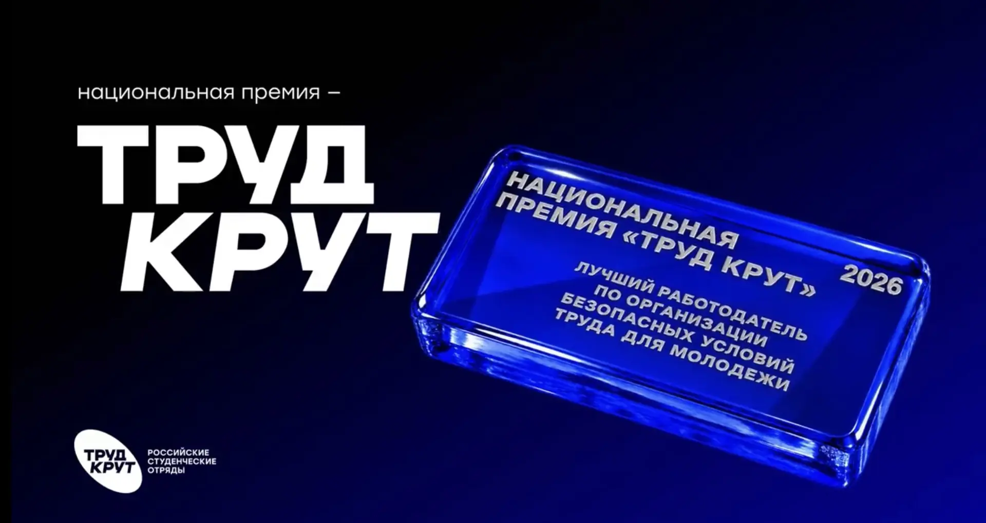 Национальная премия «Труд крут» 💙