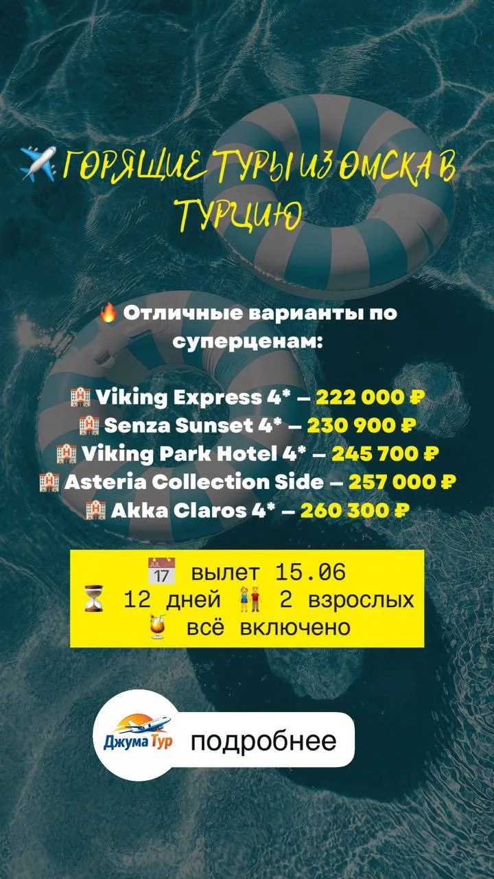 ✈️ ГОРЯЩИЕ ТУРЫ ИЗ ОМСКА В ТУРЦИЮ
📅 вылет 15.06
⏳ 12 дней
👫 2 взрослых
🍹 всё включено

🔥 Отличны