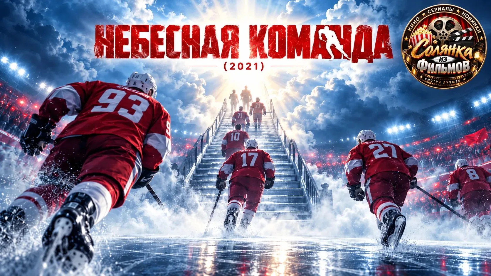 Небесная команда 🔥