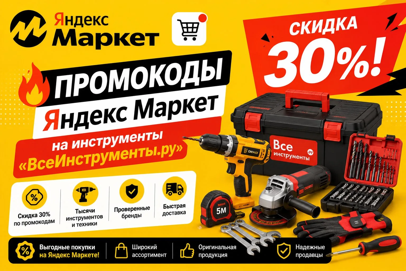 🔥Промокоды Яндекс Маркет на инструменты «ВсеИнструменты.ру»  - скидка 30%!