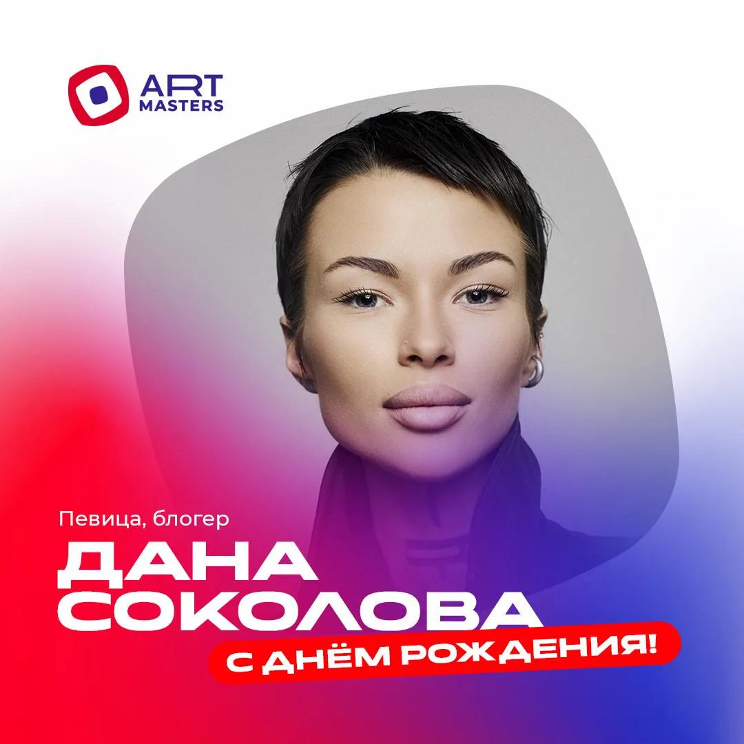 Сегодня день рождения отмечает Дана Соколова!
