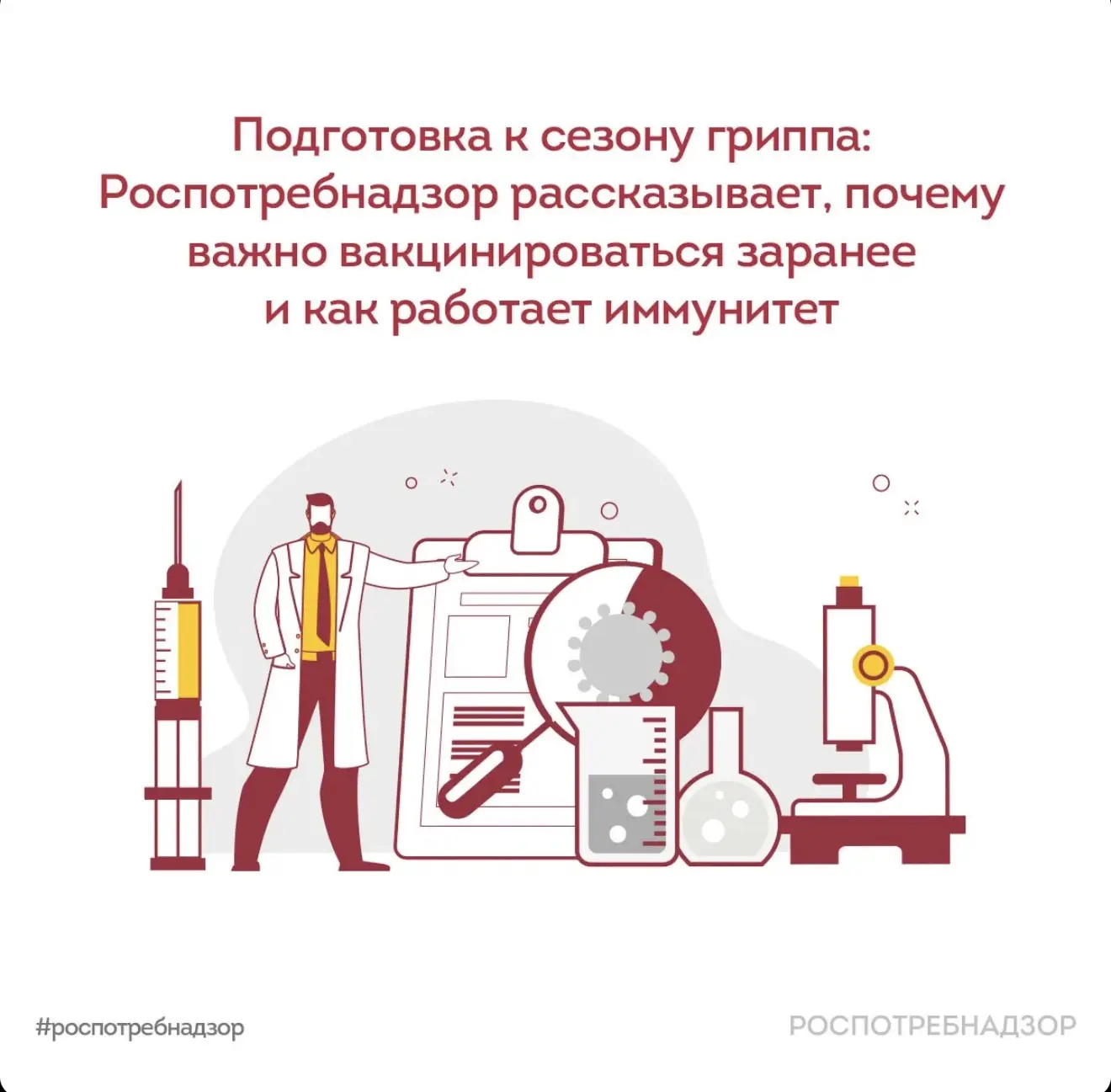 📣❗️Роспотребнадзор отвечает на самые популярные вопросы о прививках против гриппа