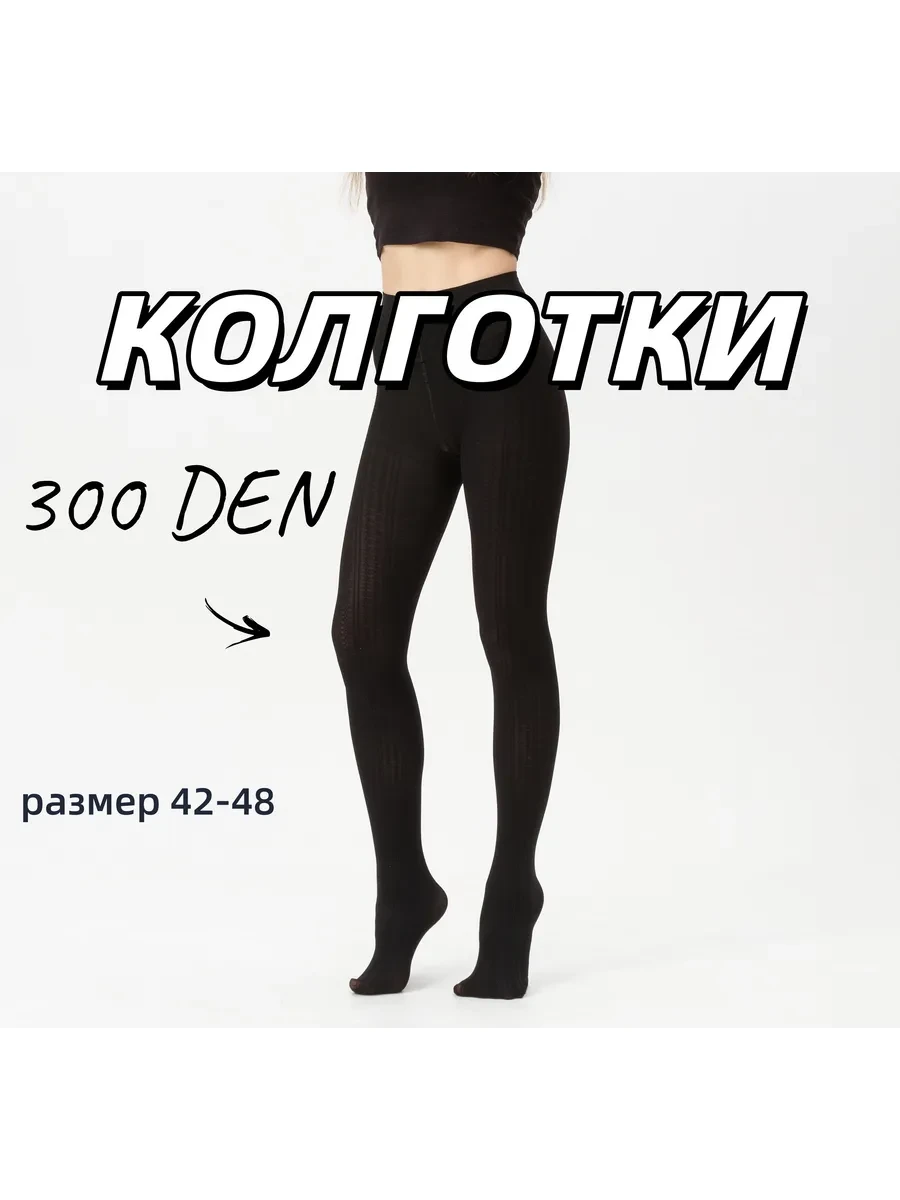 Колготки капроновые чёрные 300 Den   Размеры: 42-48 
        
        Cнизилась цена:
        Цена н
