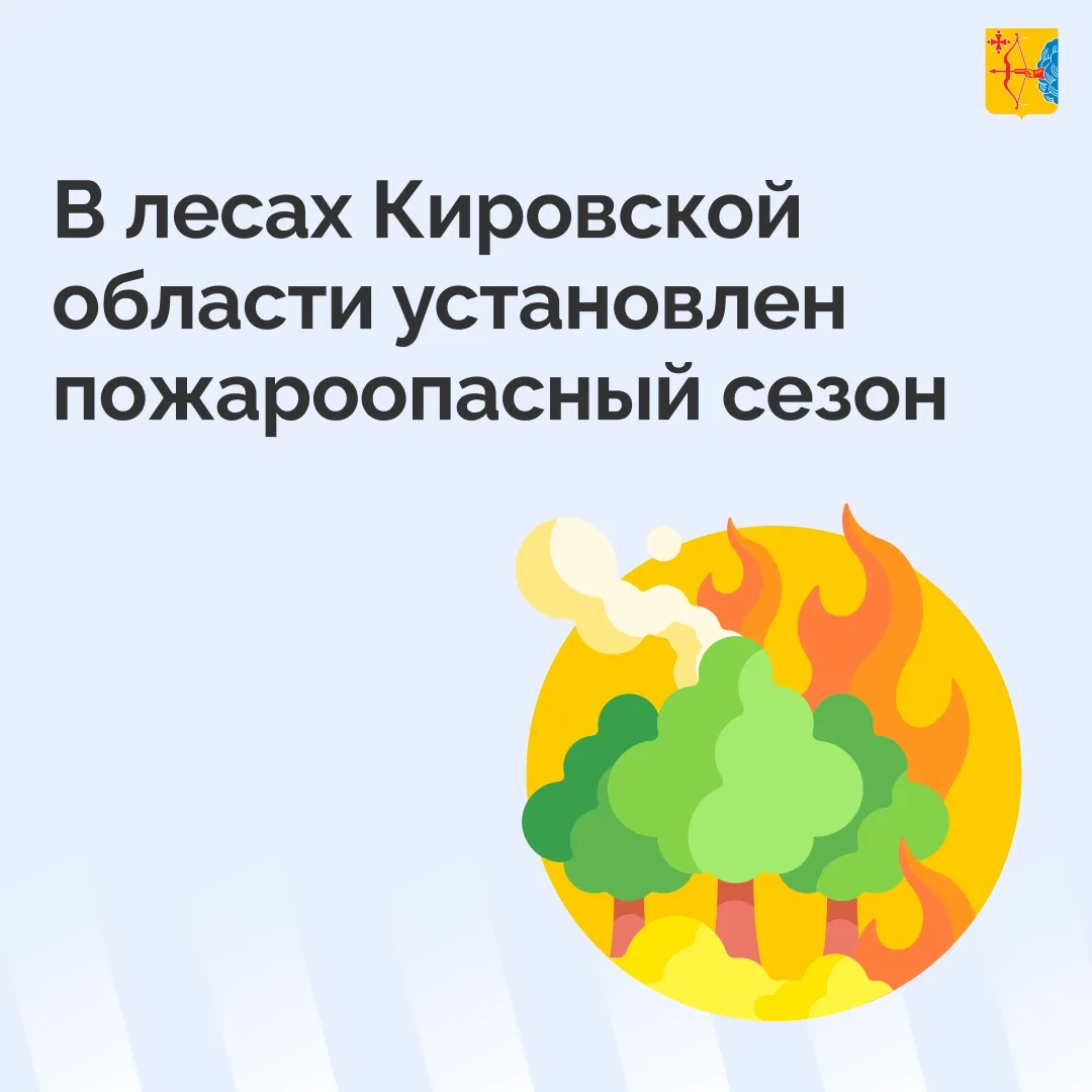 🔥С 16 апреля в лесах Кировской области устанавливается пожароопасный сезон. Соответств...