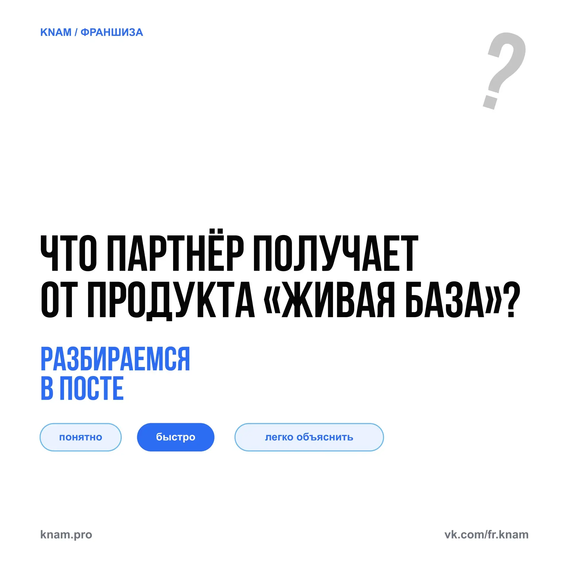 Для партнёра «Живая база» — это не просто отдельная услуга в линейке.