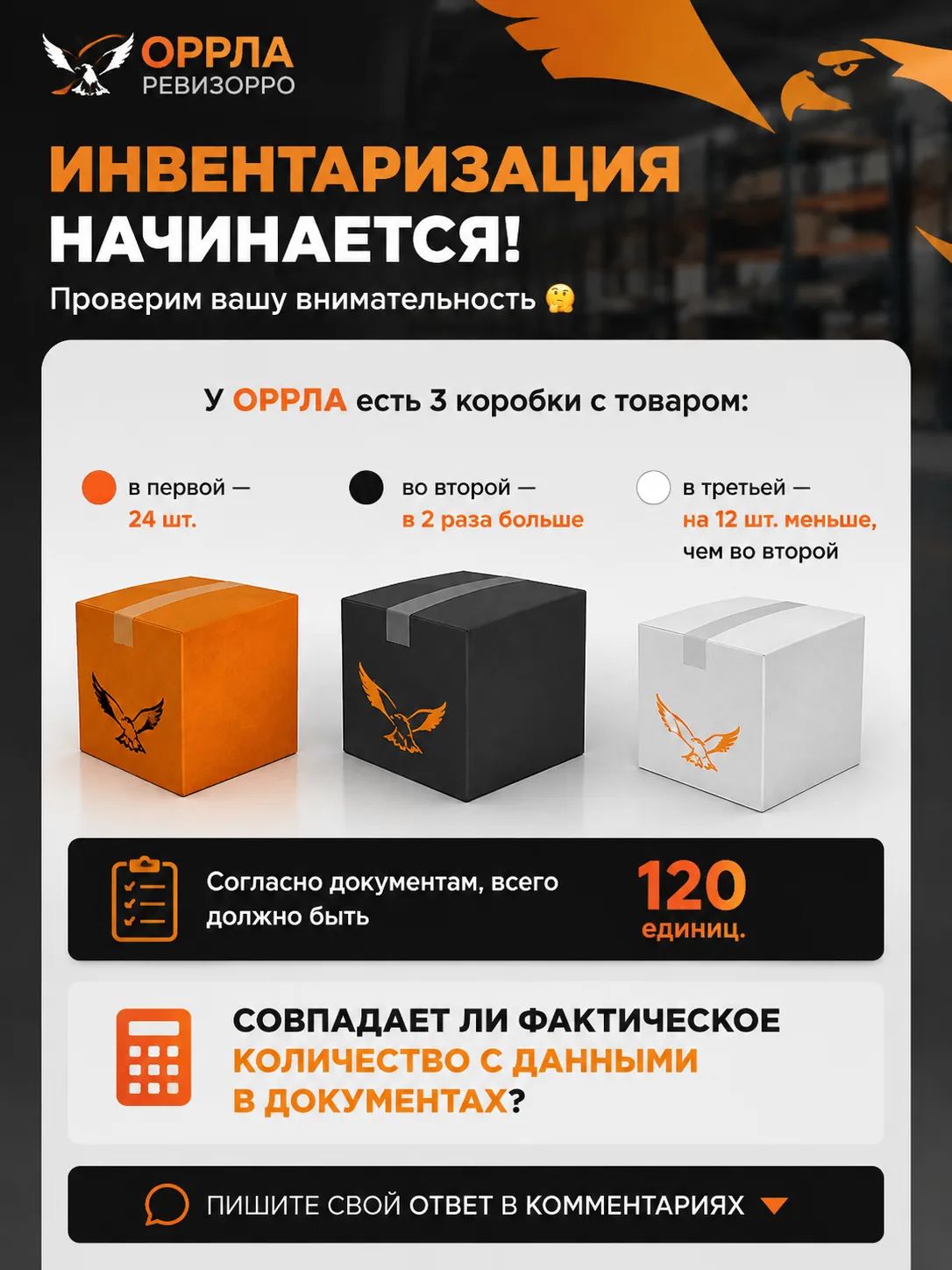 Сегодня предлагаем вам ненадолго примерить на себя роль ревизора и проверить свою внима...