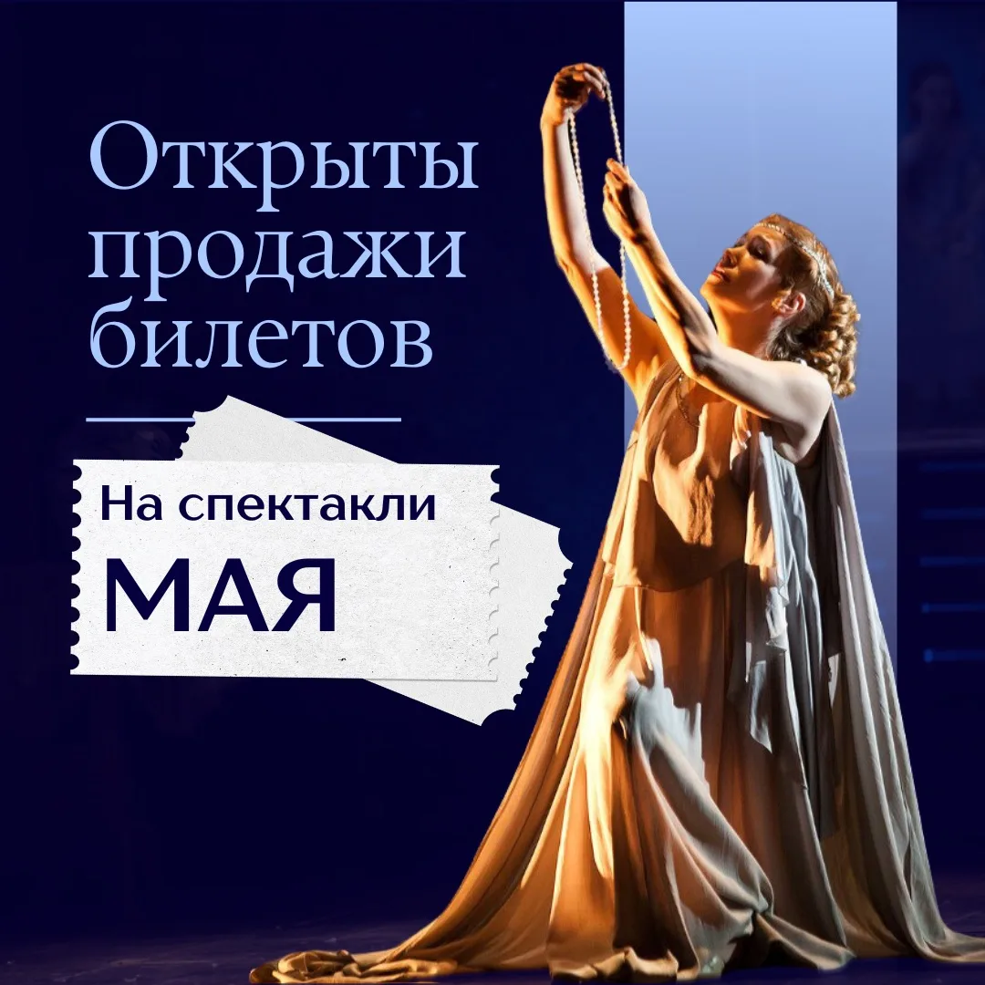 Дорогие зрители! Продажи на спектакли мая открыты!