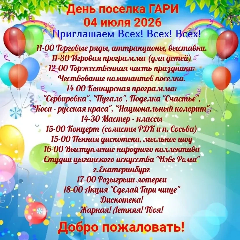 Уважаемые жители и гости поселка Гари! 🏡

Обращаем ваше внимание, что в программе празднования Дня 