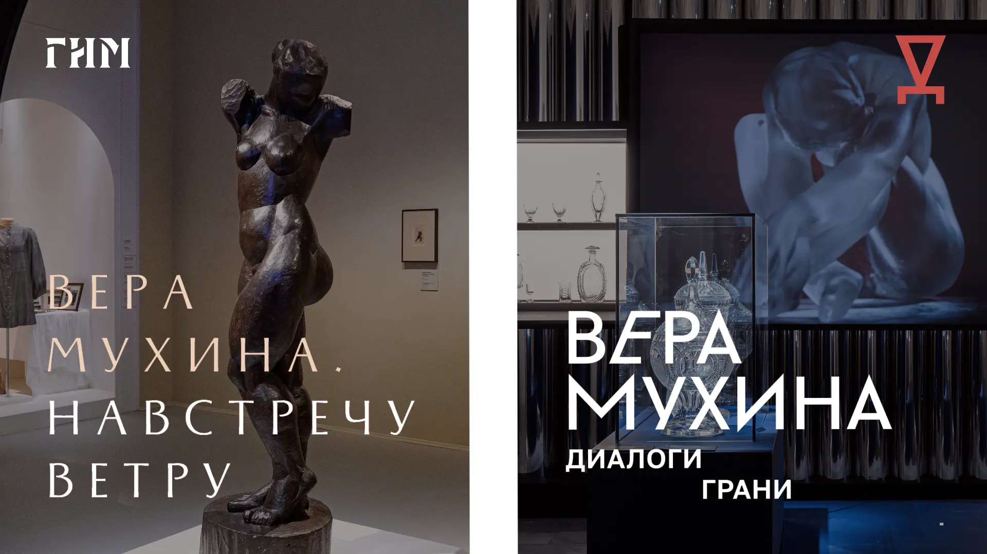 «Вера Мухина. Путешествие по выставкам»