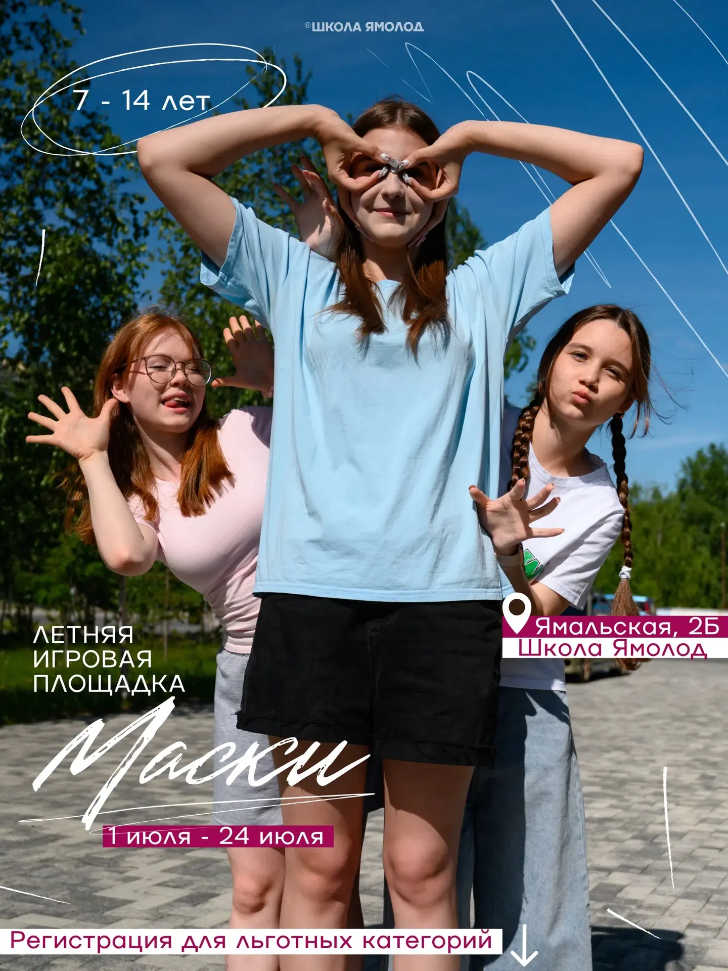 Внимание, родители и юные искатели приключений! 

Мы снова открываем двери в мир летних игр, творчес