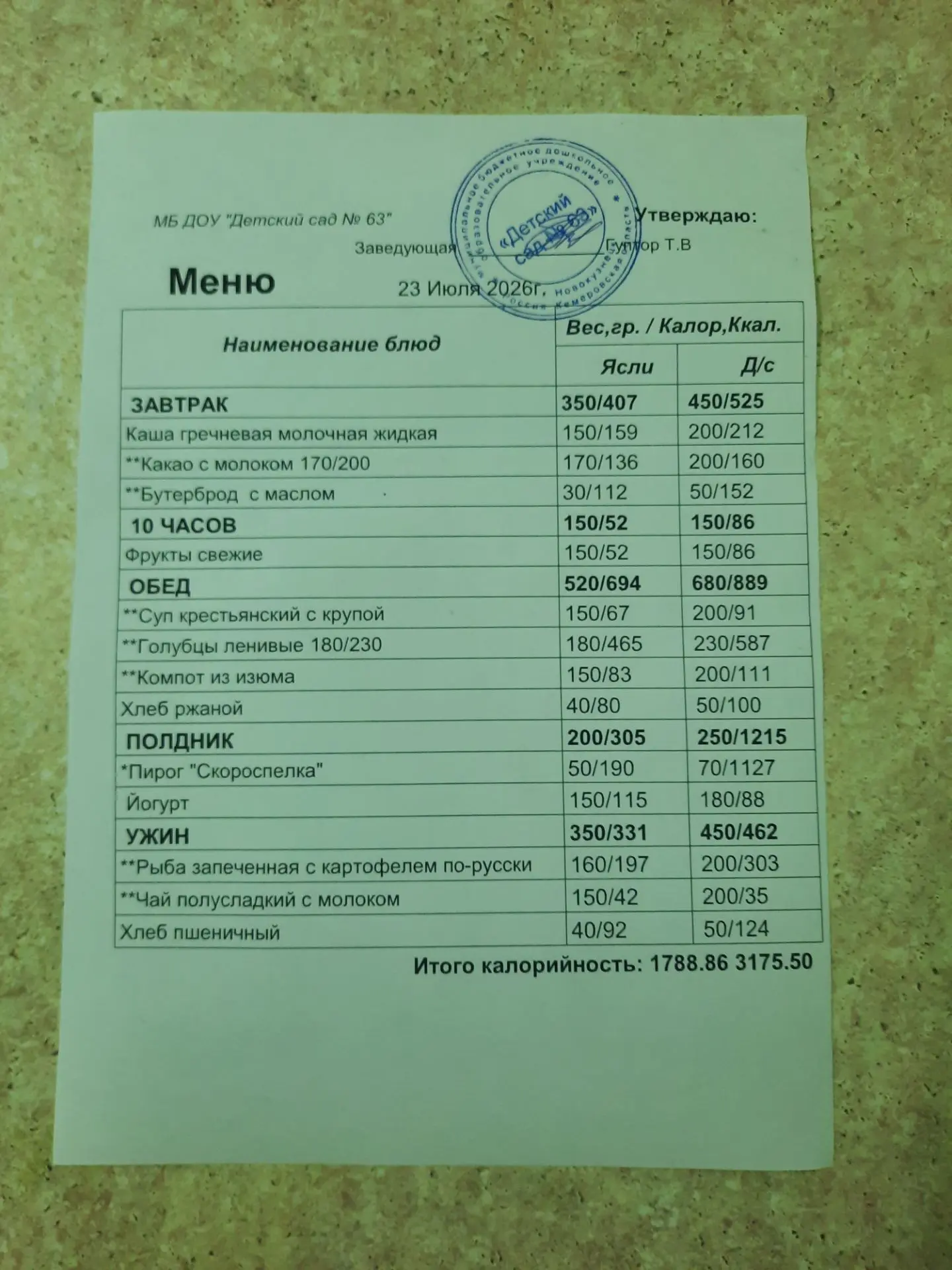 Меню на 23.07.2026. Приятного аппетита!
