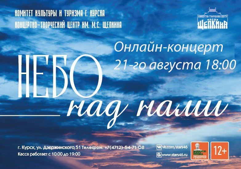 21 августа в 18:00 приглашаем на онлайн-концерт «Небо над нами».