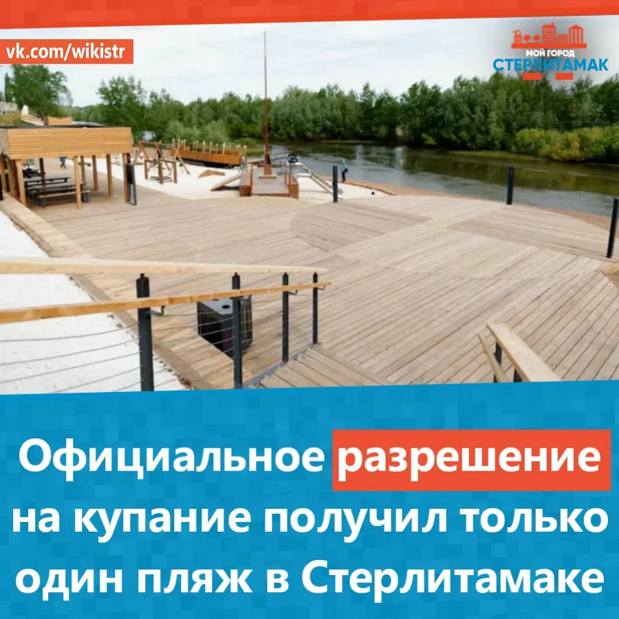 Официальное разрешение на купание получил только один пляж в Стерлитамаке.

Роспотребнадзор Башкирии