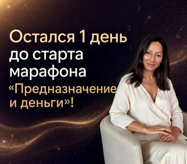 🔥Остался 1 день до старта марафона «Предназначение и деньги»!