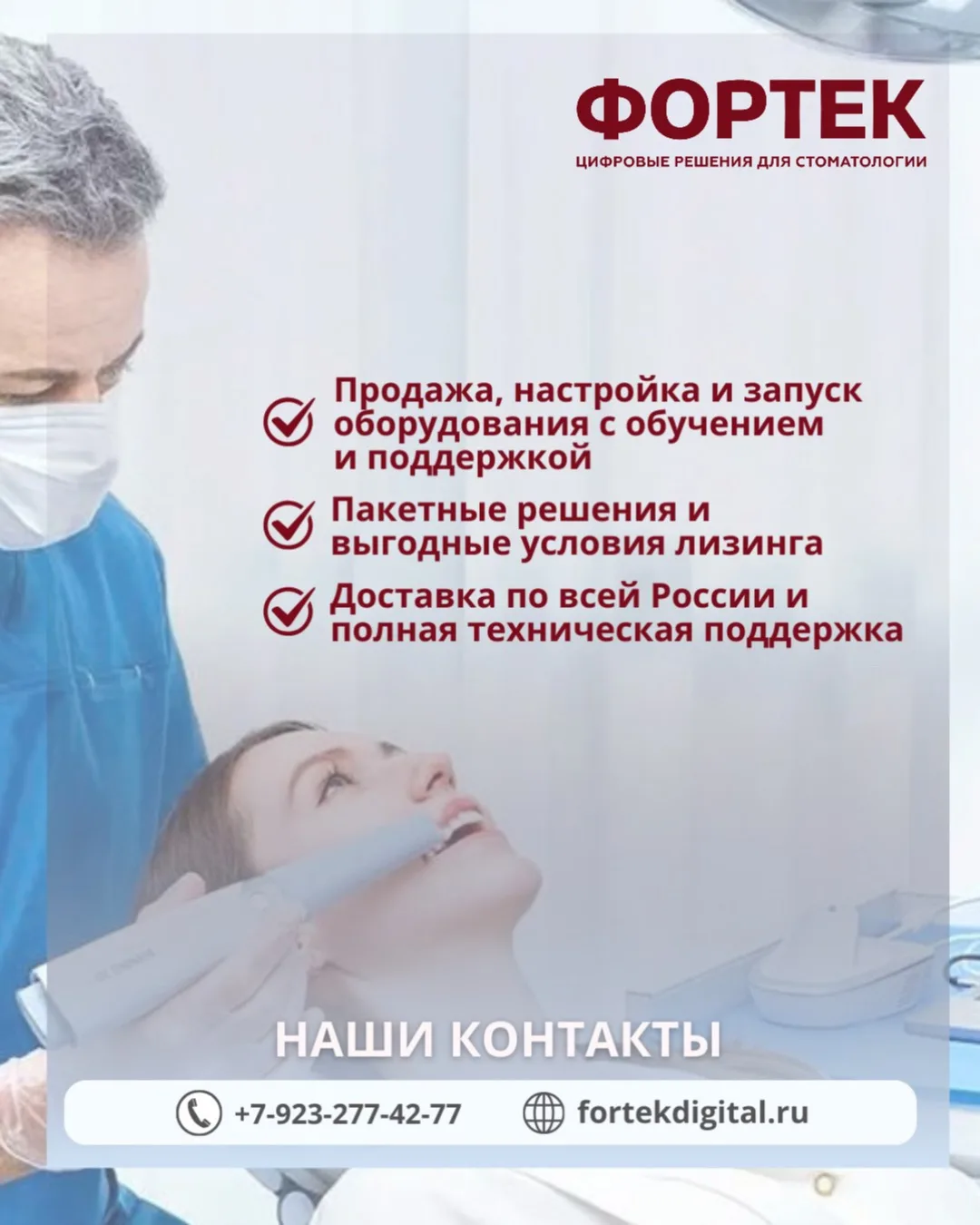 🦷✨ «Фортек» – это не просто компания, это ваш реальный проводник в мир цифровой стоматологии! 

🔥 
