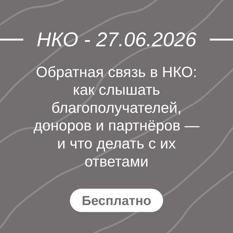 Обратная связь в НКО: как слышать благополучателей, доноров и партнёров — и что делать ...