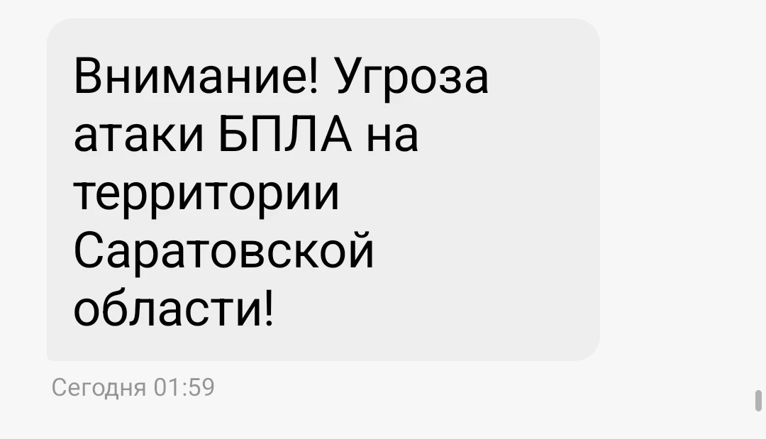 ⚡️Угроза атаки БПЛА в Саратовской области