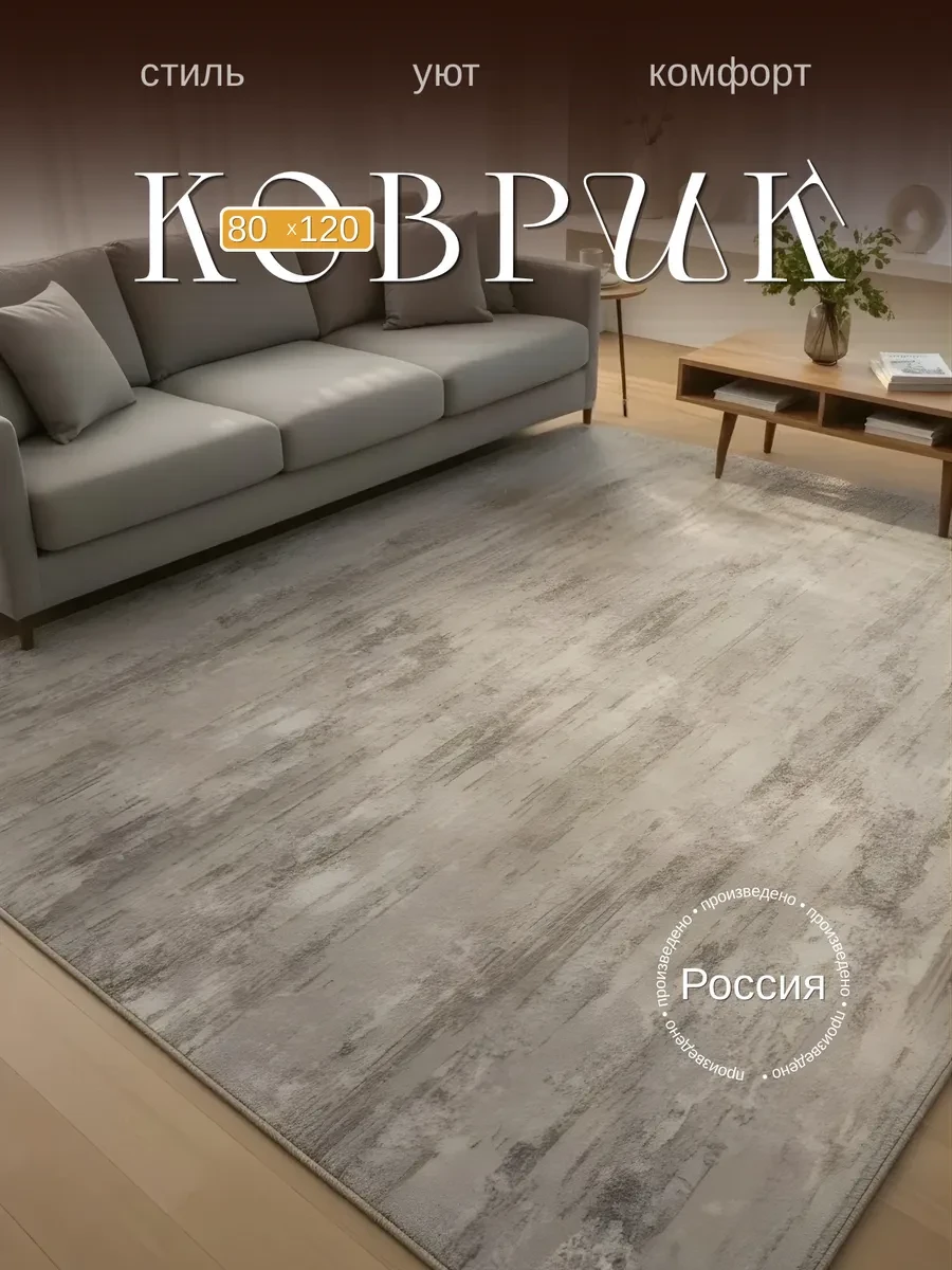 Комнатный ковер безворсовый 80х120 см в гостиную спальню AMA HOME 
        
        Cнизилась цена:
