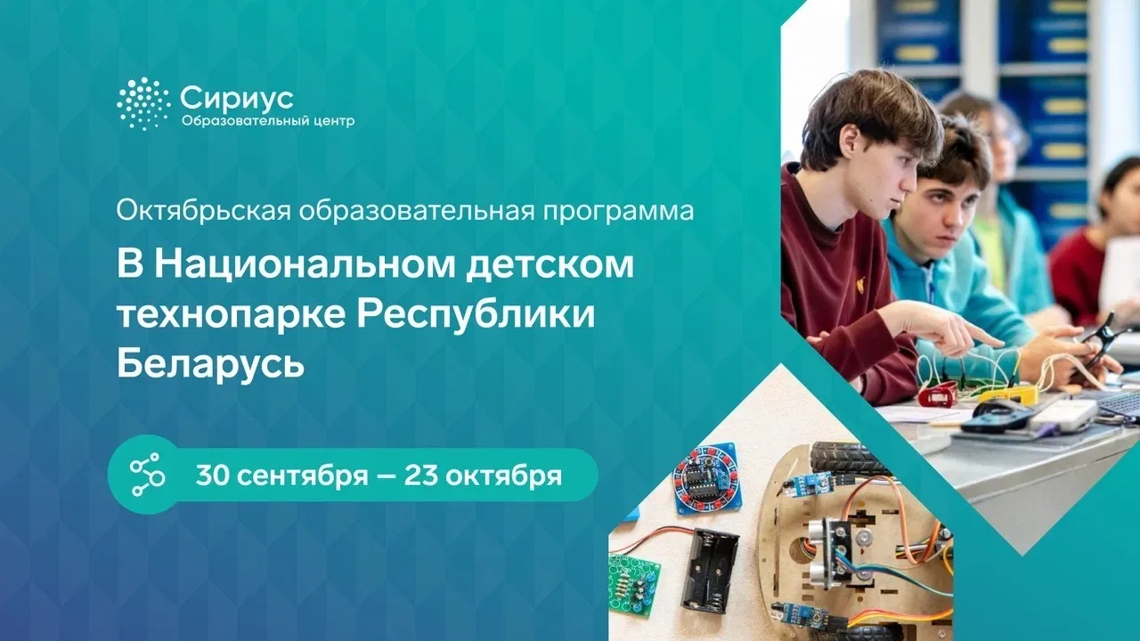 Сириус приглашает российских школьников на образовательную программу в Минск