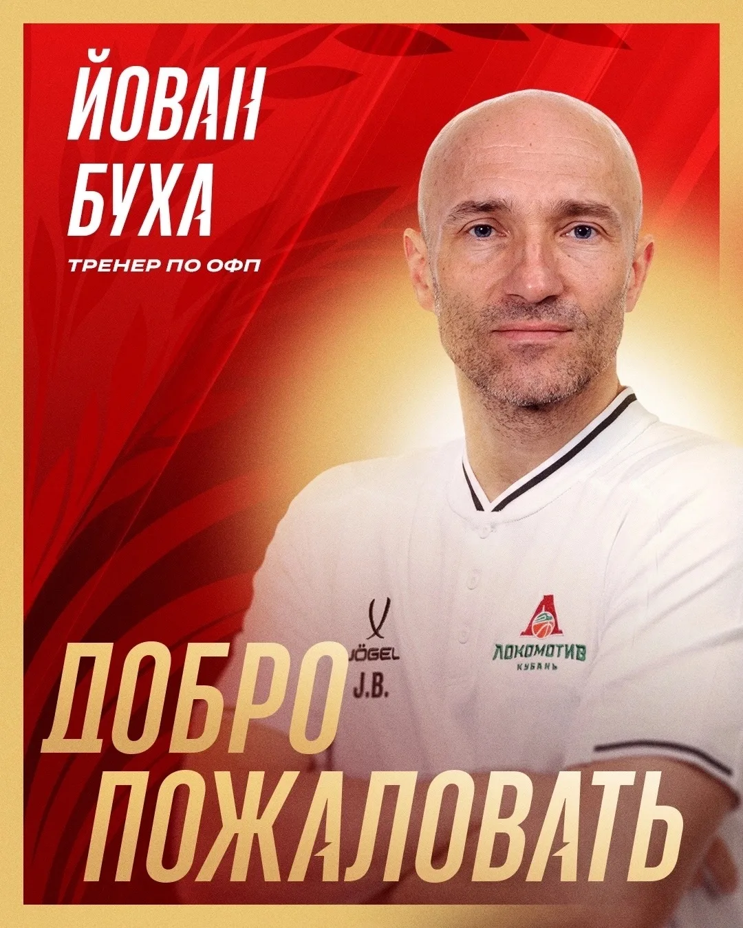 👋 Добро пожаловать, Йован!

Тренерский штаб ПБК «Локомотив-Кубань» пополнил помощник тренера по общ