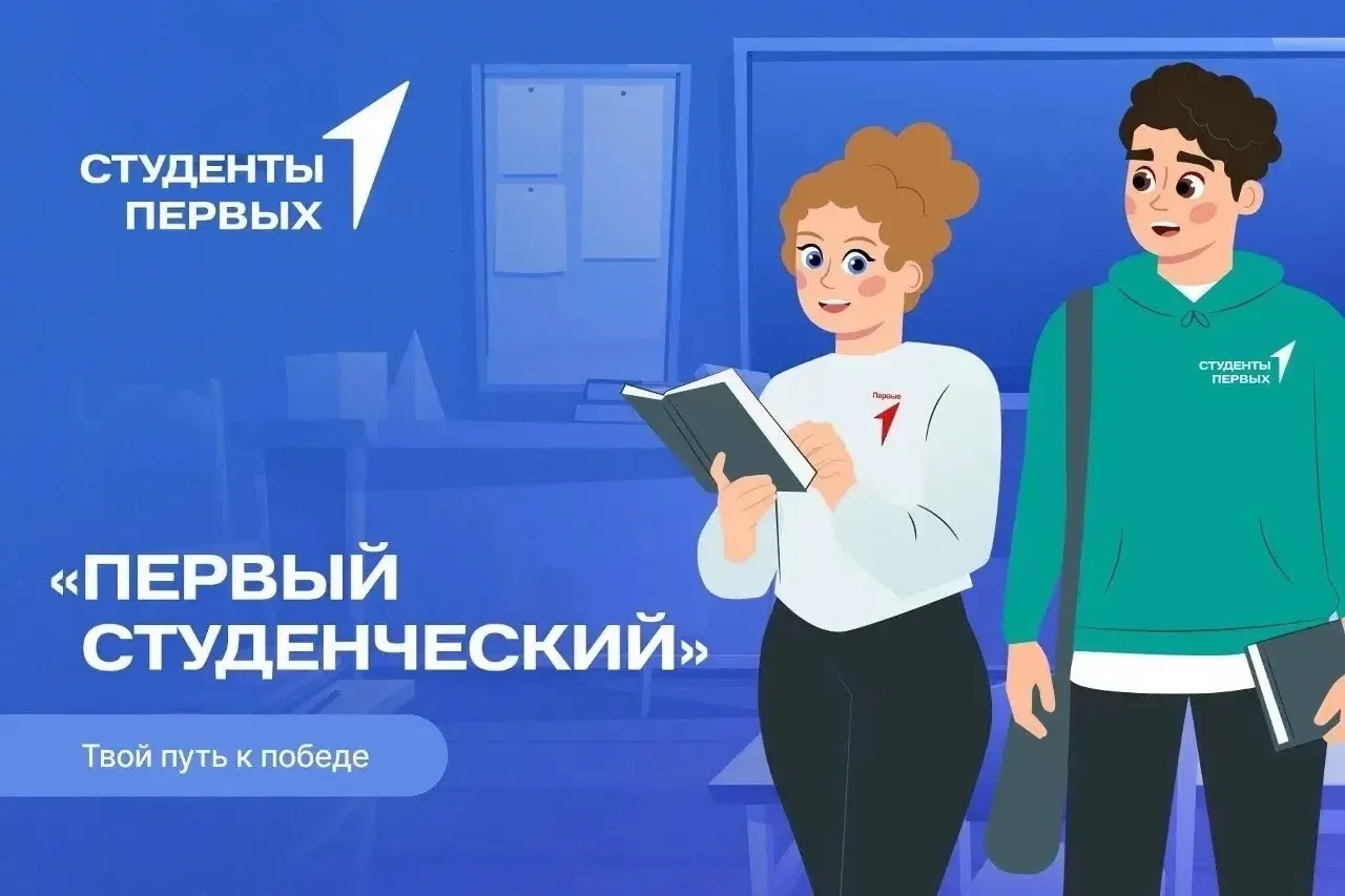 Всероссийский проект «Первый студенческий»