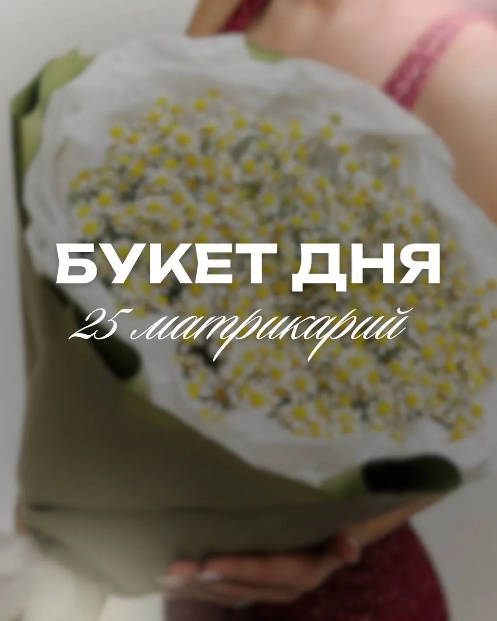 ✨БУКЕТ ДНЯ✨