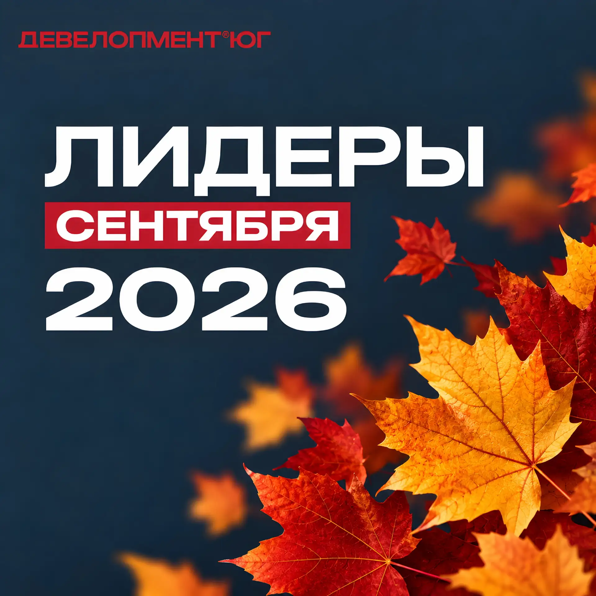 🏆 Лидеры сентября — поздравляем лучших!