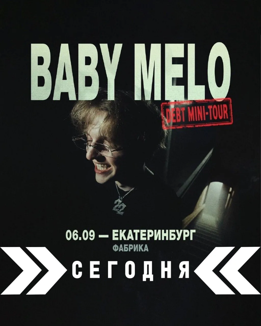 Сегодня концерт Baby Melo в Екатеринбурге: