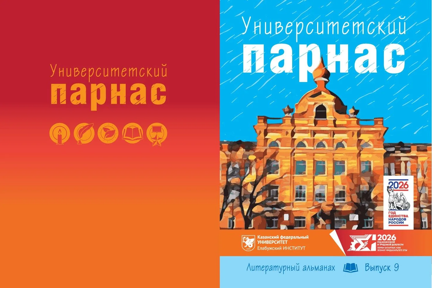 📖 «Университетский Парнас»: девятый выпуск уже в свете