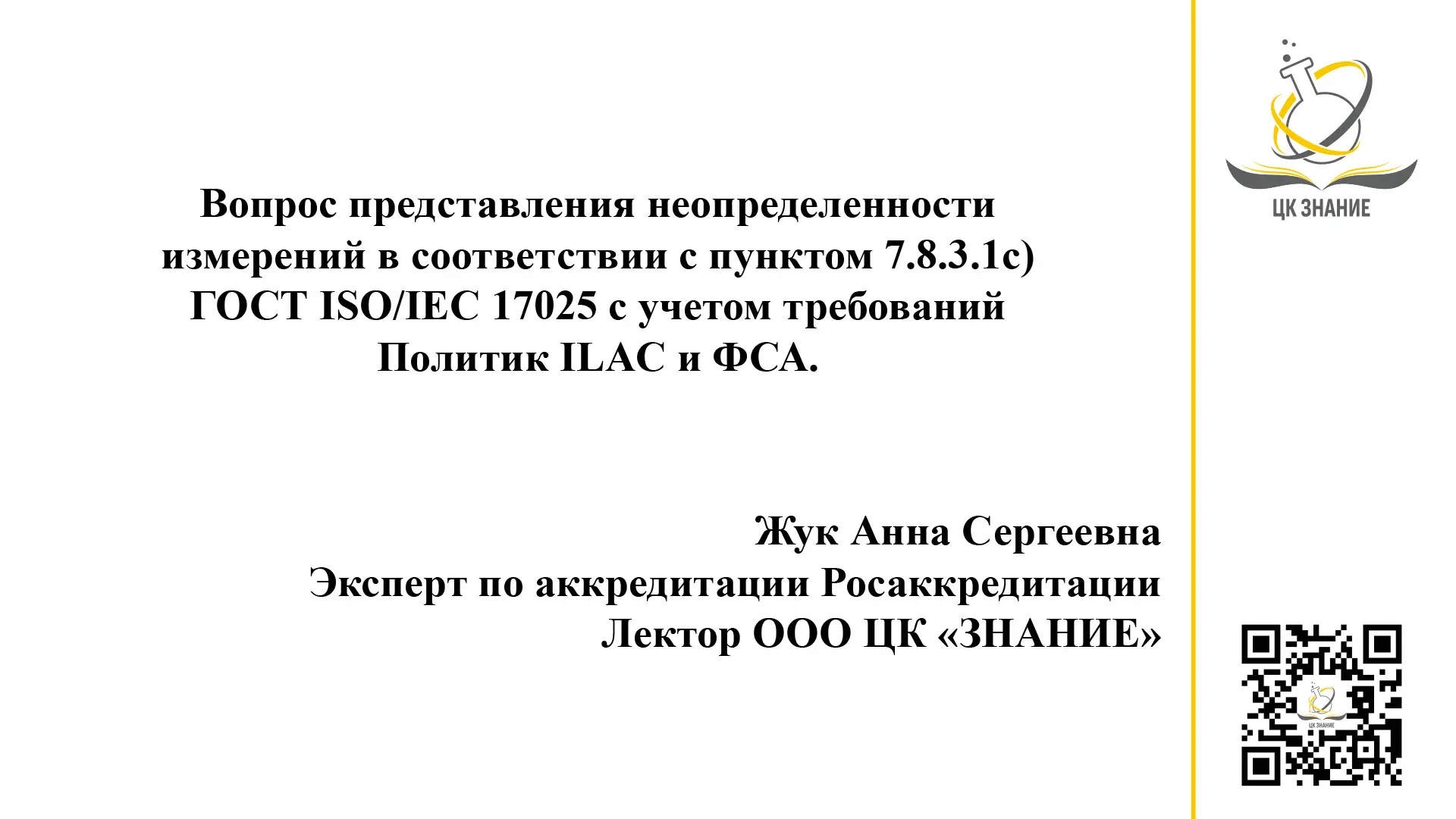 Коллеги, публикуем выступление лектора ЦК ЗНАНИЕ, эксперта по аккредитации Федеральной службы по акк
