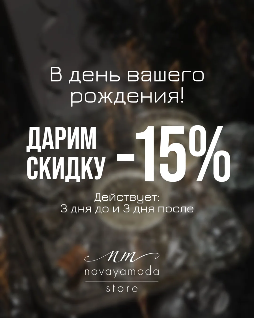 Дорогие наши покупатели ❤️ дарим скидку в честь вашего рождения -15%🔥🔥🔥