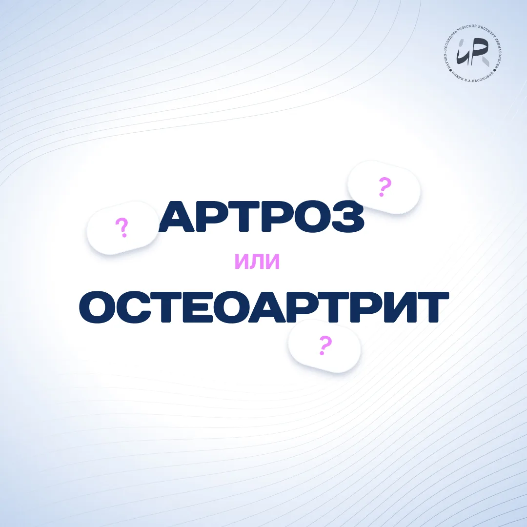 ❓«Артроз» или «остеоартрит»?

Пациенты нас часто спрашивают, как правильно называть заболевание — «а