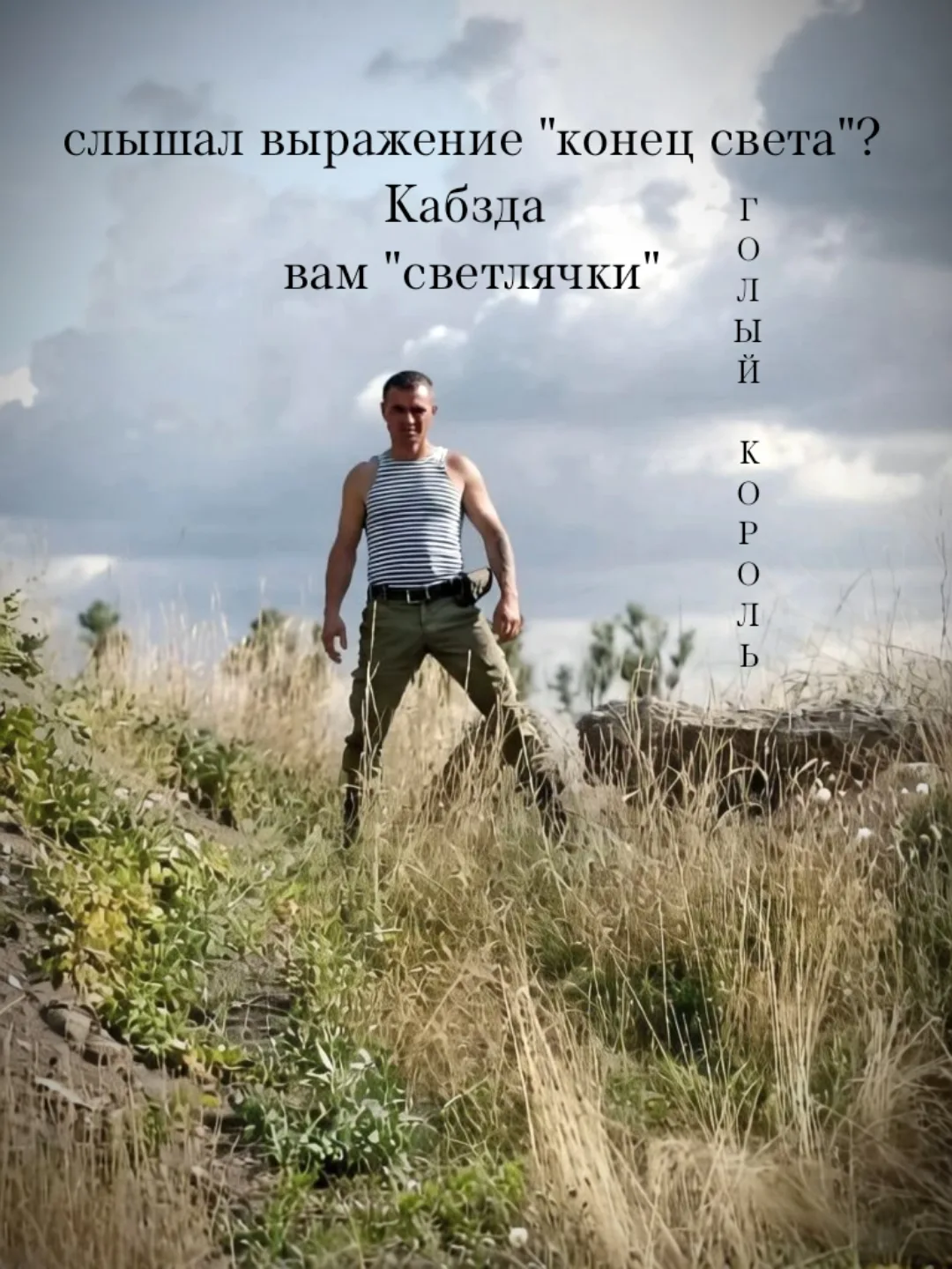 Слышал выражение "конец света"?