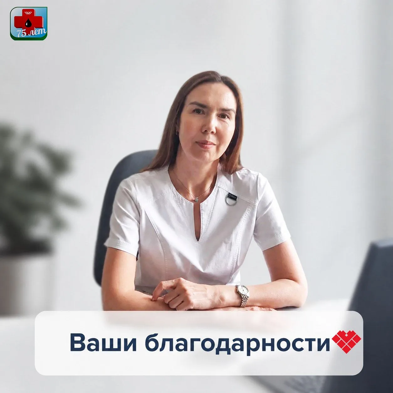 ❤️В связи с наступающим Днём медицинского работника хочу выразить от себя и всего нашего актива вете
