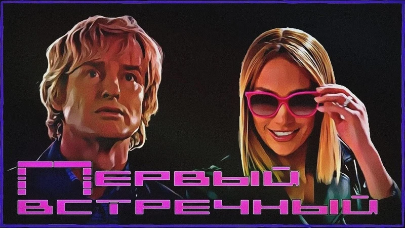 Первый встречный