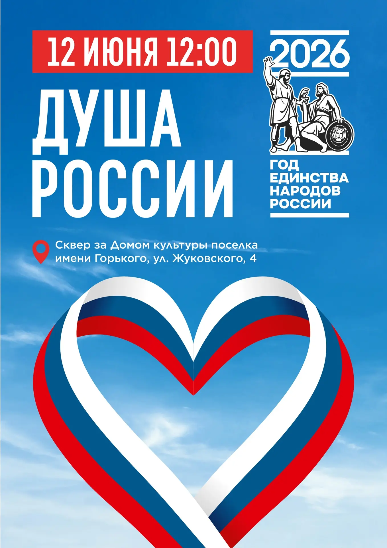 Душа России ❤️

12 июня приглашаем жителей и гостей микрорайона на праздничный концерт, посвящённый 