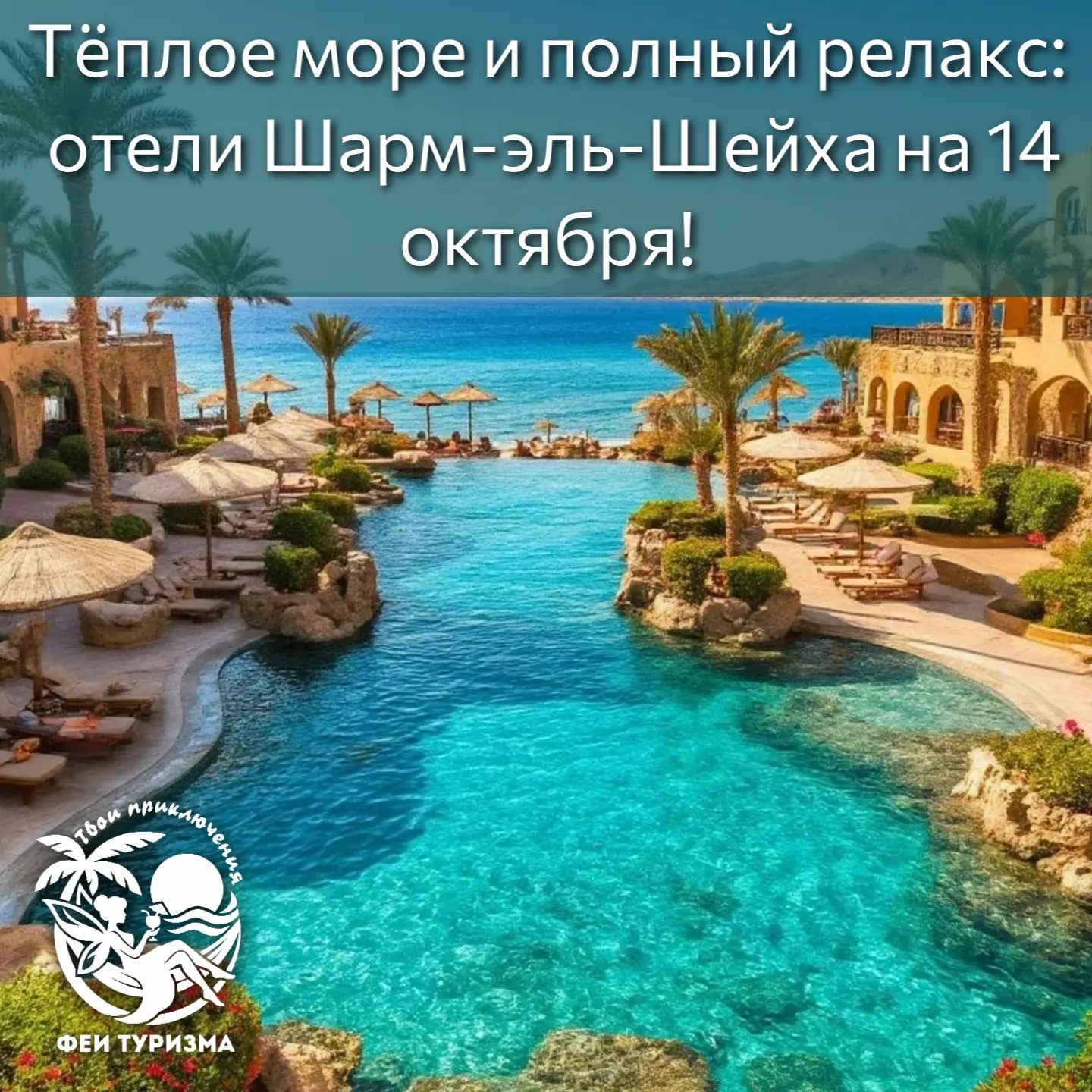 Мечтаете о тёплом море, коралловых рифах и беззаботном отдыхе «всё включено»? У нас отл...