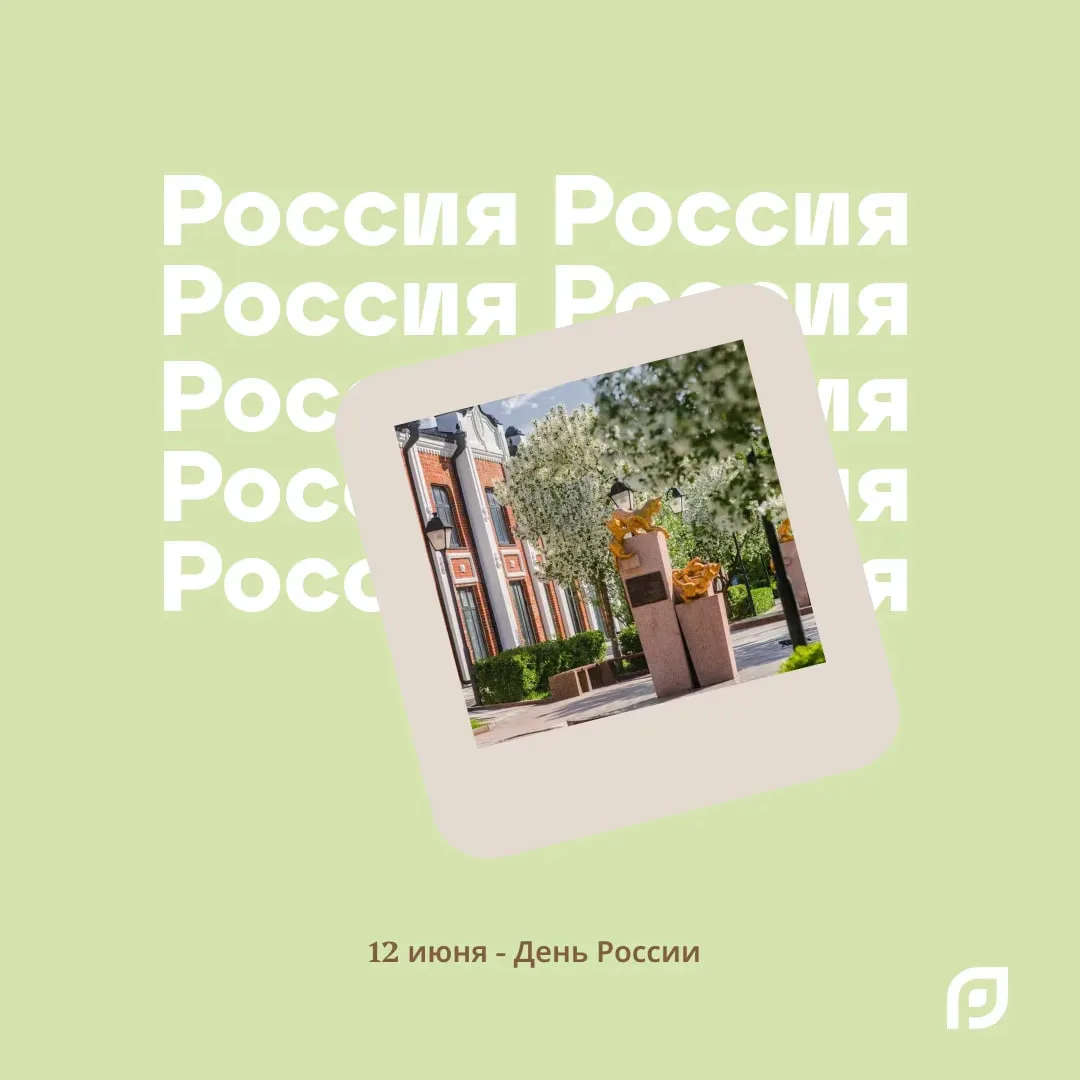 12 июня — отличный повод вспомнить, как много всего прекрасного связано с нашей Родиной...