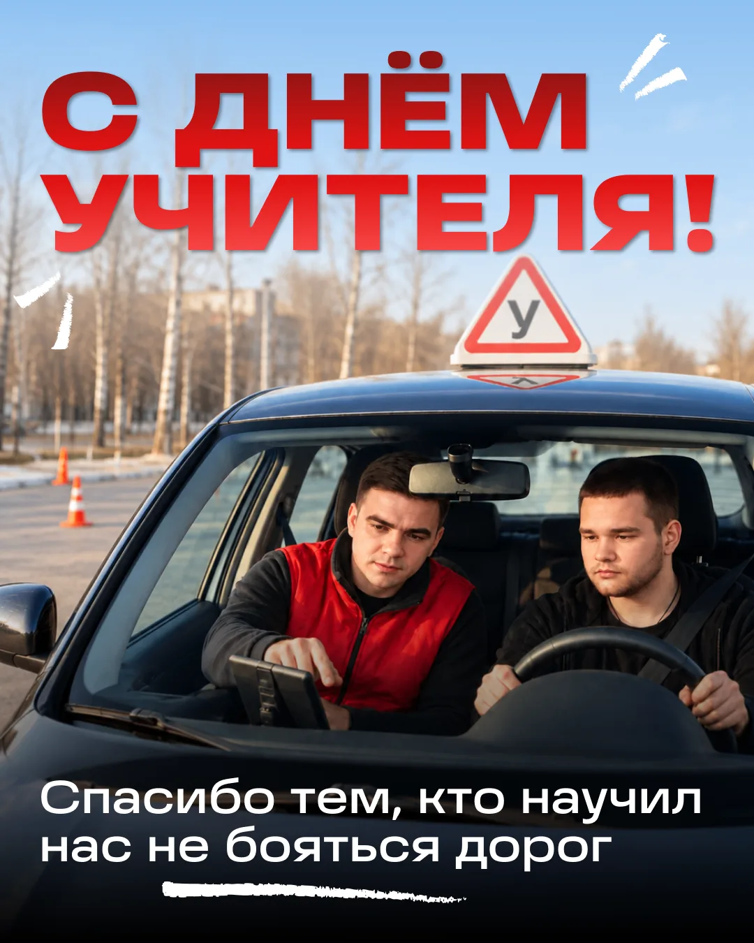 🚗 С Днём учителя! Спасибо тем, кто научил нас не бояться дороги