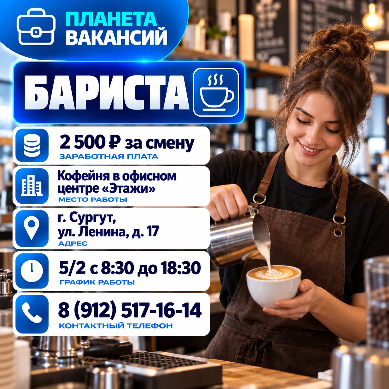 Вакансия: Бариста