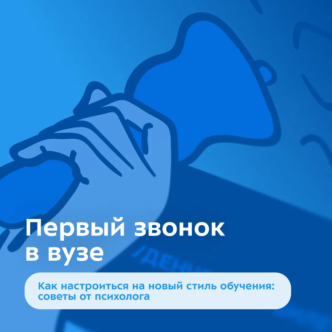 🔔 Первый звонок в вузе: как настроиться на новый стиль обучения и общения с преподават...
