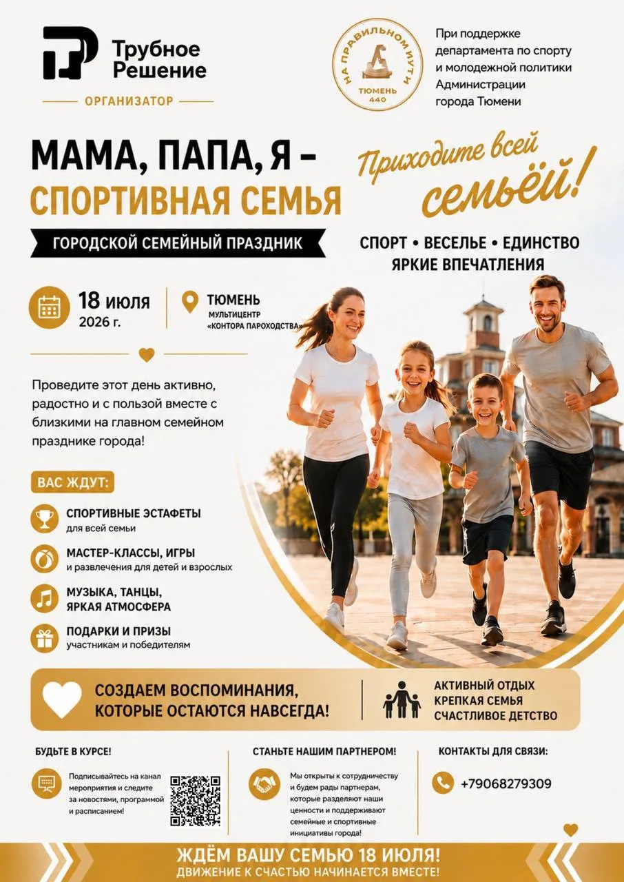 👨‍👩‍👧‍👦 «Мама, папа, я — спортивная семья»: в Тюмени пройдёт большой семейный празд...