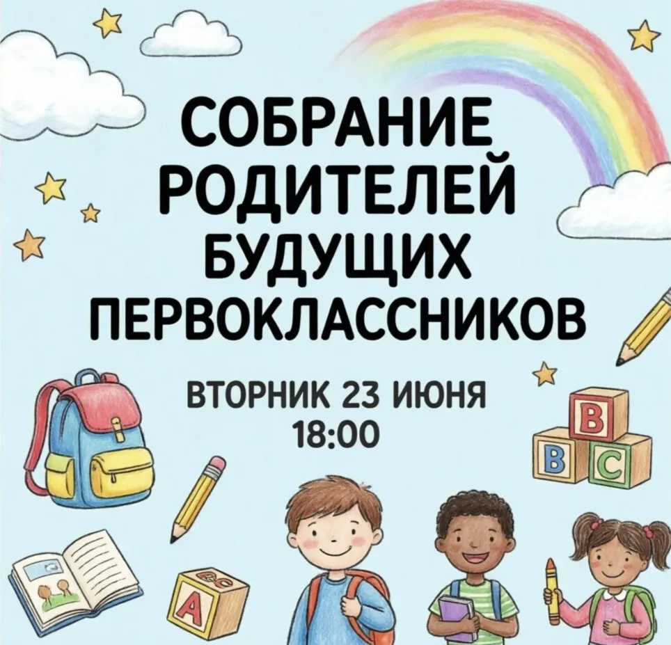 📢 Внимание, родители будущих первоклассников!

Во вторник, 23 июня, в 18:00 состоится родительское 