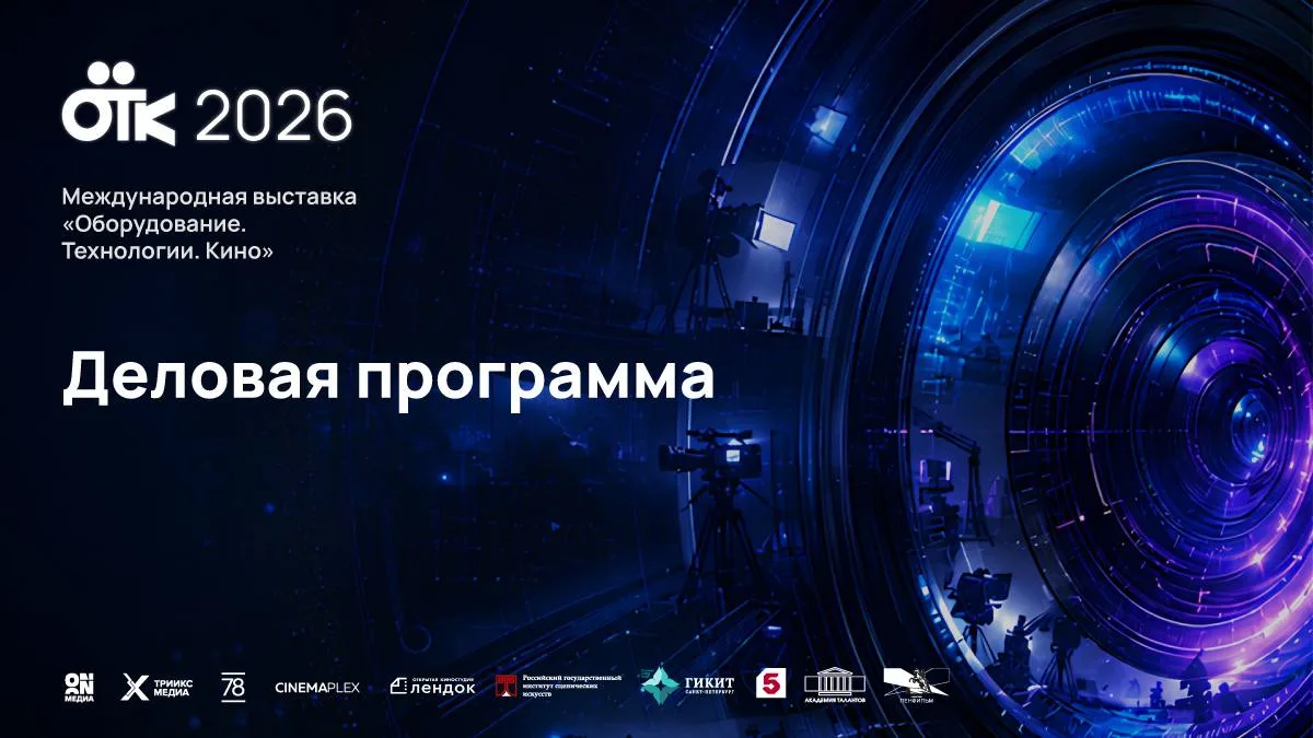 На выставке ОТК-2026 в Санкт-Петербурге обсудят ключевые вопросы киноиндустрии