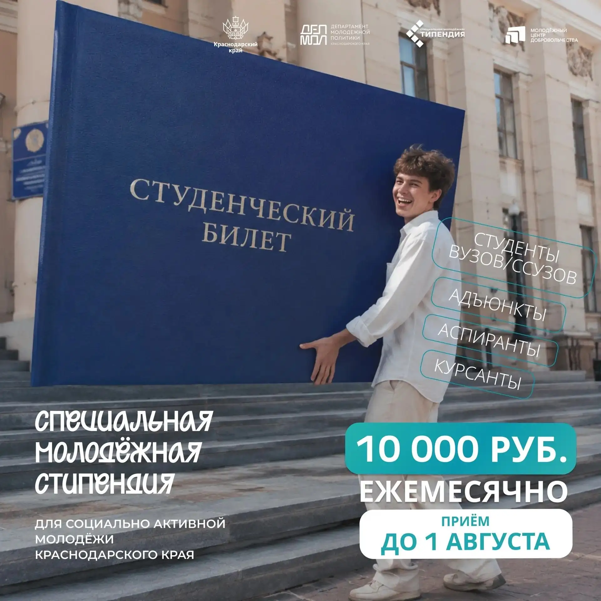 Активная молодежь Кубани может претендовать на стипендию в 10 000 рублей 

До 1 августа студенты, ку