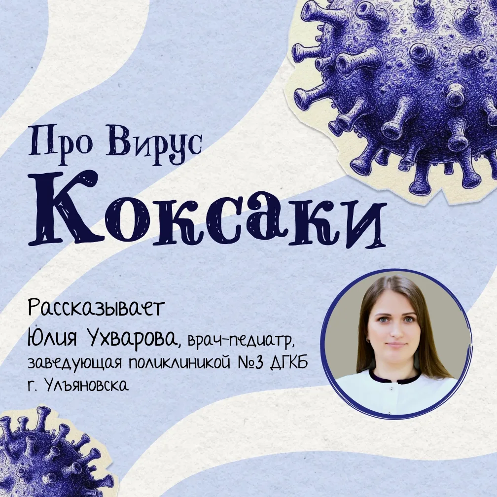 Лето – сезон отпусков и отдыха на море, но вместе с ним возрастает риск заражения вирусом Коксаки. Ч
