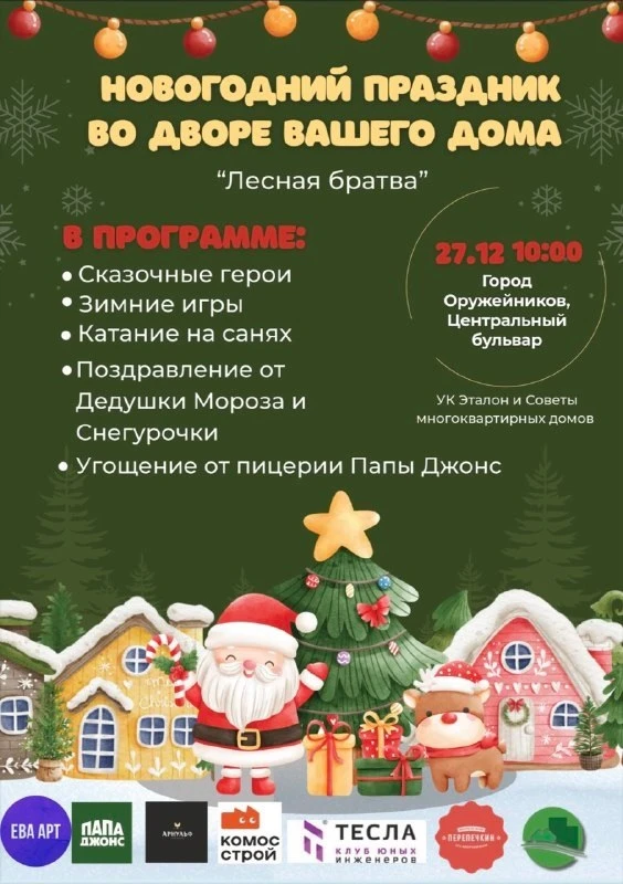 Все! Все! Все! Жители ЖК Город Оружейников! 🎉  Пришло время отправиться в волшебное путешествие по с
