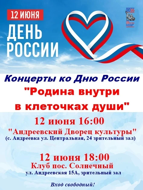 Приглашаем на концерт "Родина внутри в клеточках души"!

Отметьте День России вместе с коллективами 