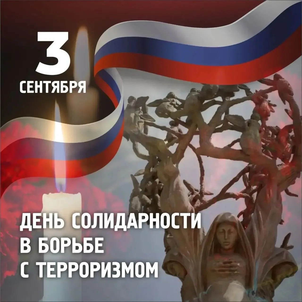 Помним. Скорбим. Предупреждены.